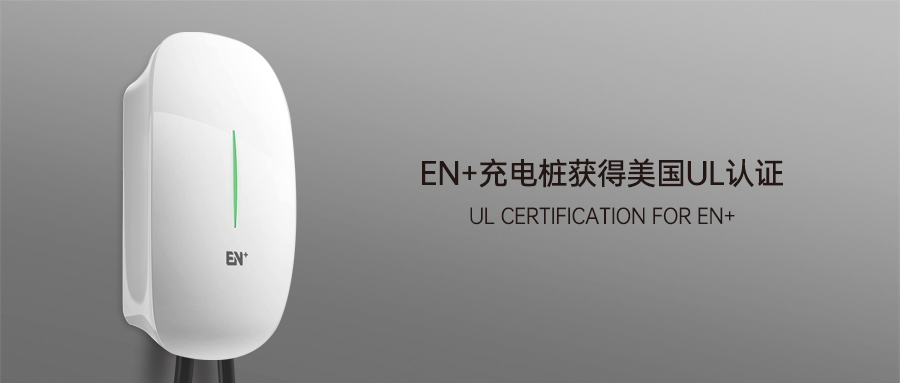 EN+科技交流桩获得美国UL认证
