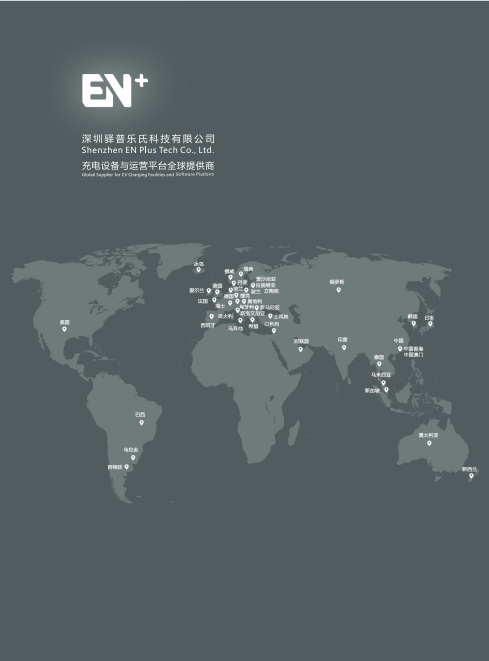EN+科技国标产品画册