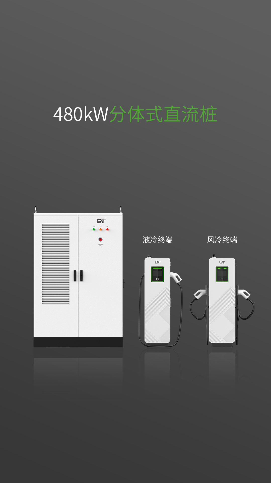  480kW分体式直流桩