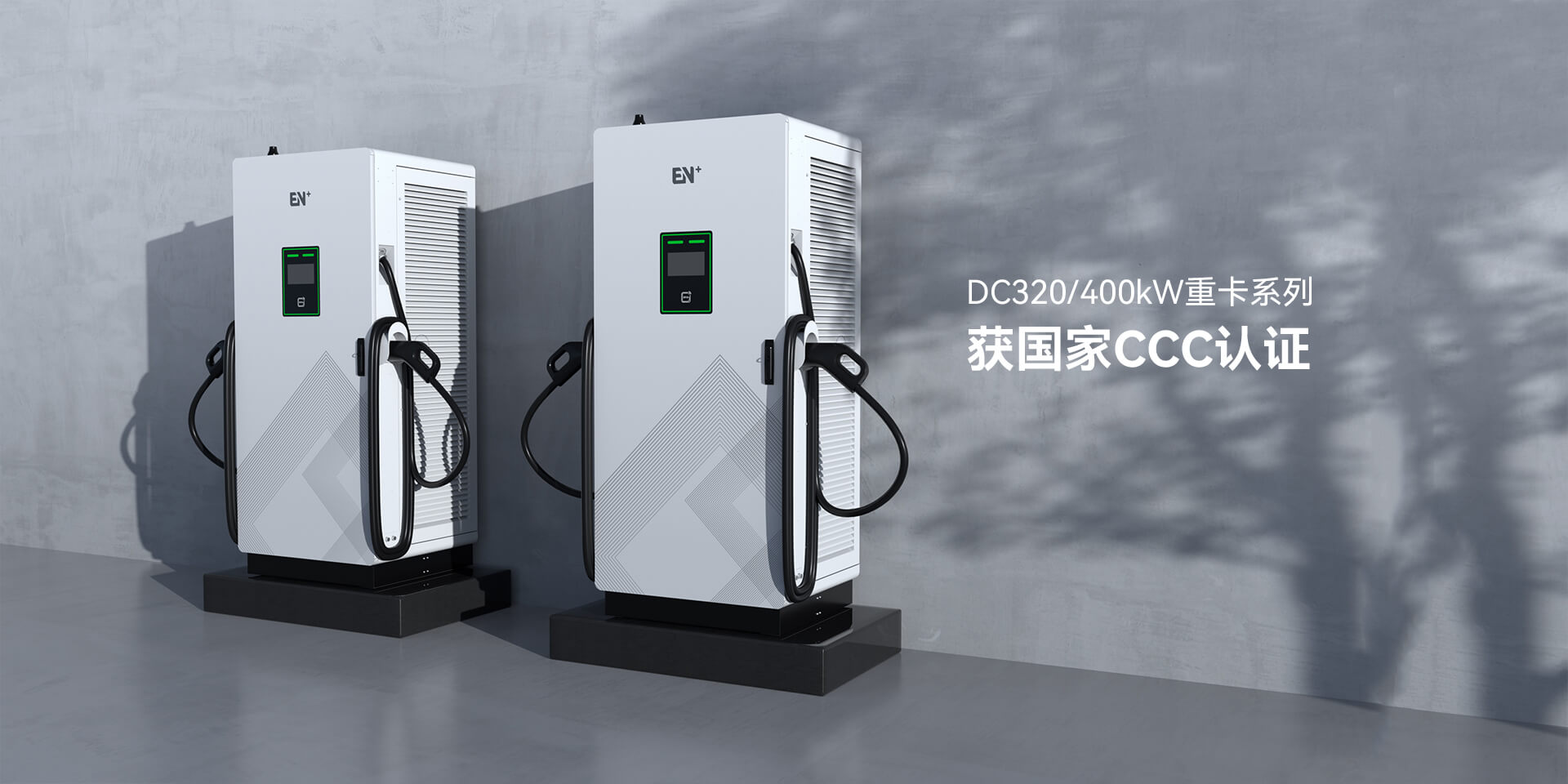 320/400kW重卡直流桩